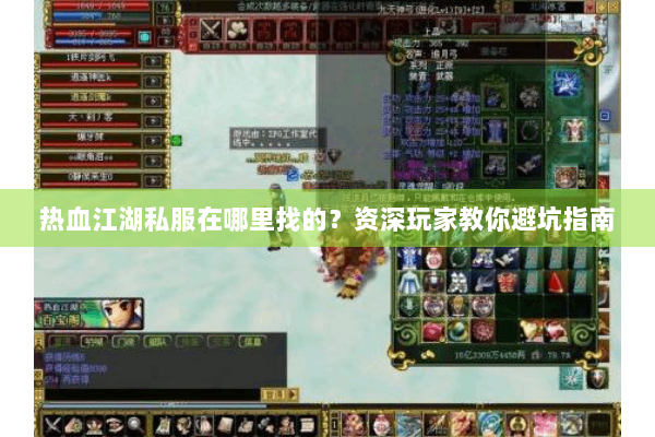 热血江湖私服在哪里找的？资深玩家教你避坑指南