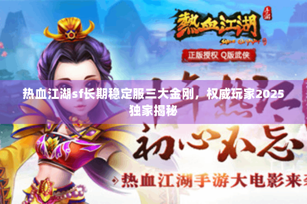 热血江湖sf长期稳定服三大金刚，权威玩家2025独家揭秘