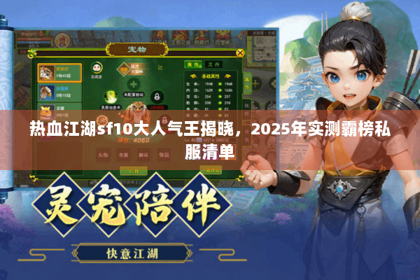 热血江湖sf10大人气王揭晓,2025年实测霸榜私服清单 热血江湖sf10大人气王揭晓,2025年实测霸榜私服清单