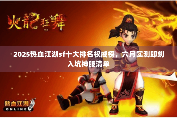 2025热血江湖sf十大排名权威榜，六月实测即刻入坑神服清单