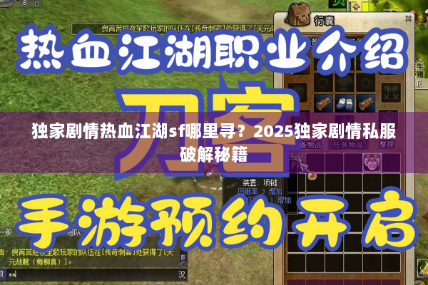 独家剧情热血江湖sf哪里寻？2025独家剧情私服破解秘籍