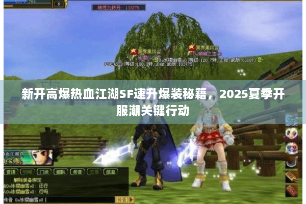 新开高爆热血江湖SF速升爆装秘籍，2025夏季开服潮关键行动