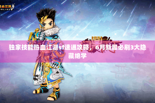 独家技能热血江湖sf速通攻略，6月新服必刷3大隐藏绝学