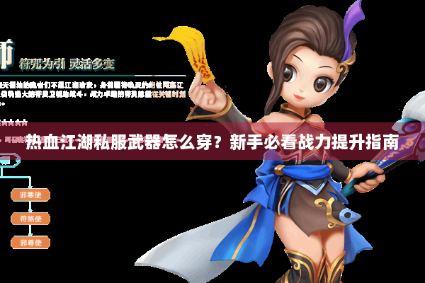 热血江湖私服武器怎么穿？新手必看战力提升指南