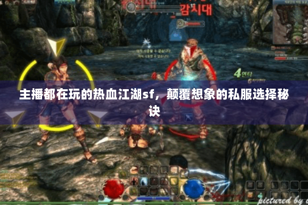 主播都在玩的热血江湖sf,颠覆想象的私服选择秘诀 主播都在玩的热血江湖sf,颠覆想象的私服选择秘诀