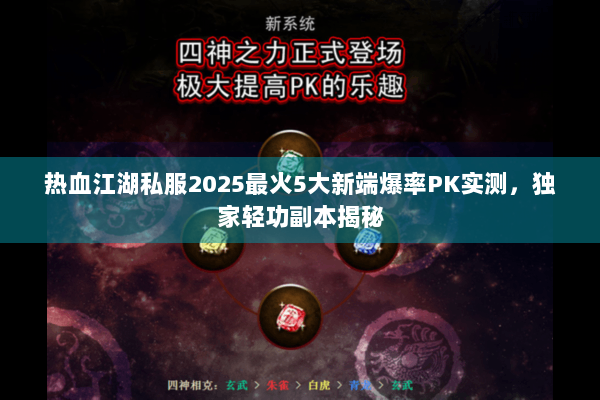 热血江湖私服2025最火5大新端爆率PK实测,独家轻功副本揭秘 热血江湖私服2025最火5大新端爆率PK实测,独家轻功副本揭秘