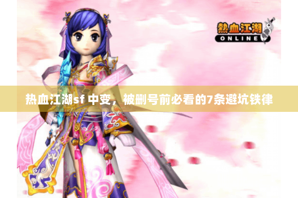 热血江湖sf 中变，被删号前必看的7条避坑铁律