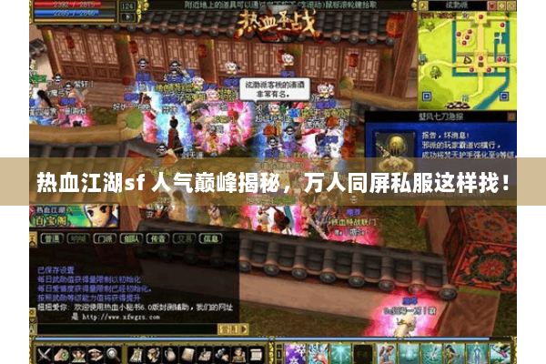 热血江湖sf 人气巅峰揭秘,万人同屏私服这样找! 热血江湖sf 人气巅峰揭秘,万人同屏私服这样找!