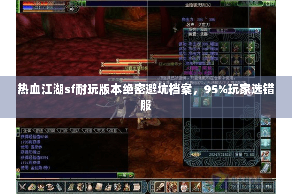 热血江湖sf耐玩版本绝密避坑档案,95%玩家选错服 热血江湖sf耐玩版本绝密避坑档案,95%玩家选错服