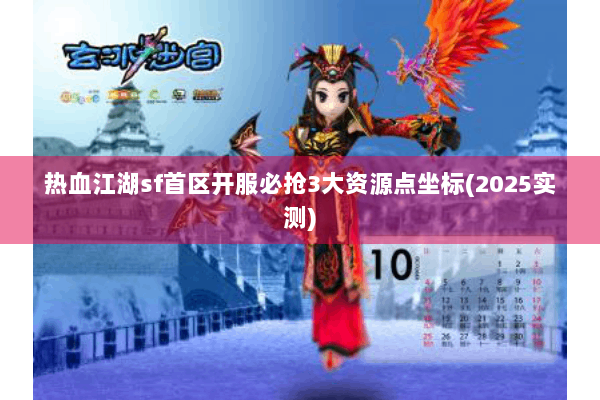 热血江湖sf首区开服必抢3大资源点坐标(2025实测)