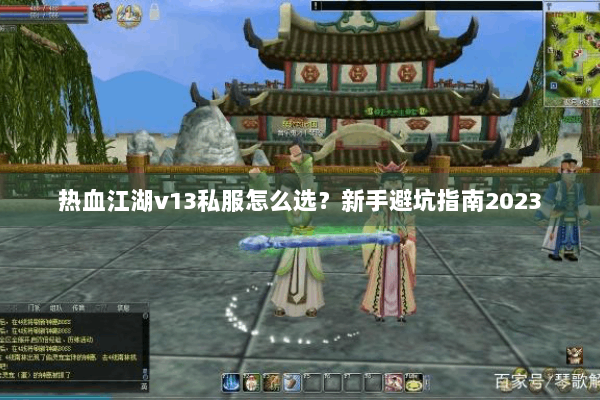 热血江湖v13私服怎么选？新手避坑指南2023