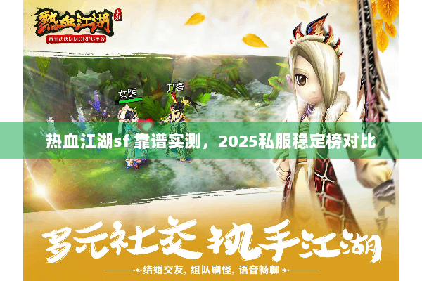 热血江湖sf 靠谱实测，2025私服稳定榜对比