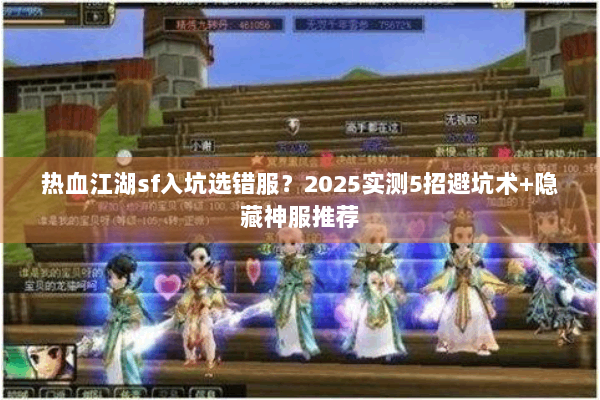 热血江湖sf入坑选错服？2025实测5招避坑术+隐藏神服推荐