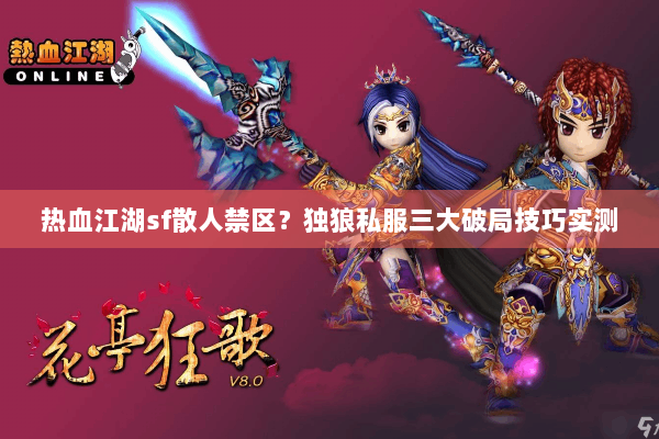 热血江湖sf散人禁区?独狼私服三大破局技巧实测 热血江湖sf散人禁区?独狼私服三大破局技巧实测