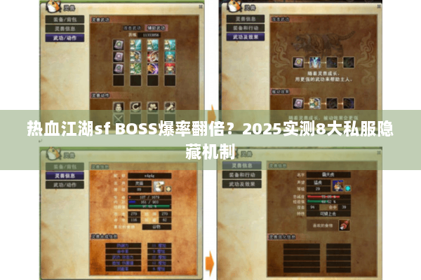 热血江湖sf BOSS爆率翻倍?2025实测8大私服隐藏机制 热血江湖sf BOSS爆率翻倍?2025实测8大私服隐藏机制