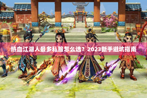 热血江湖人最多私服怎么选?2023新手避坑指南 热血江湖人最多私服怎么选?2023新手避坑指南
