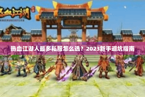 热血江湖人最多私服怎么选?2023新手避坑指南 热血江湖人最多私服怎么选?2023新手避坑指南
