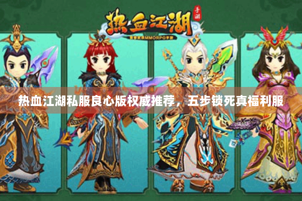 热血江湖私服良心版权威推荐，五步锁死真福利服