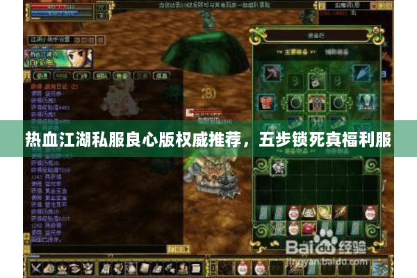 热血江湖私服良心版权威推荐,五步锁死真福利服 热血江湖私服良心版权威推荐,五步锁死真福利服
