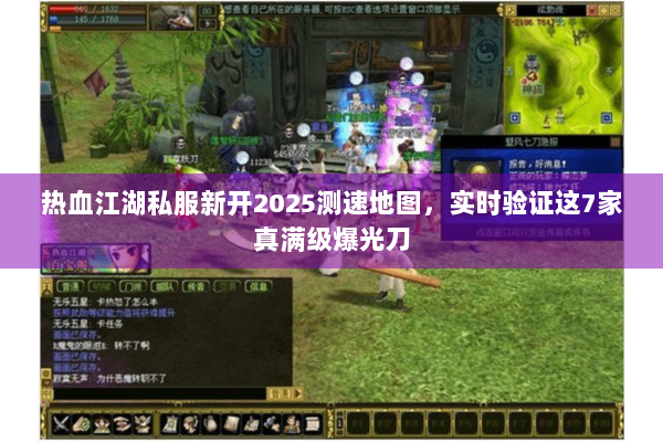 热血江湖私服新开2025测速地图,实时验证这7家真满级爆光刀 热血江湖私服新开2025测速地图,实时验证这7家真满级爆光刀