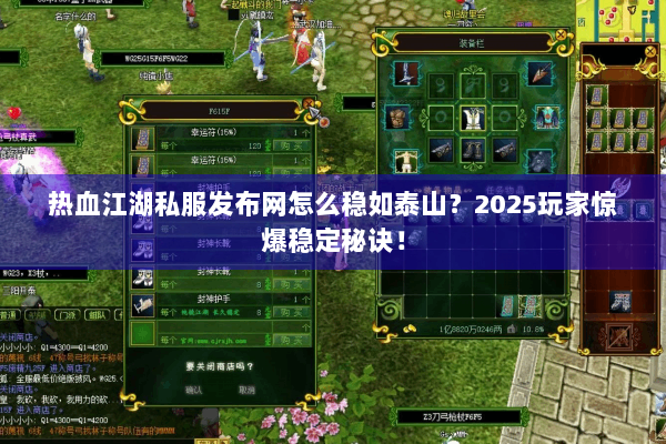 热血江湖私服发布网怎么稳如泰山?2025玩家惊爆稳定秘诀! 热血江湖私服发布网怎么稳如泰山?2025玩家惊爆稳定秘诀!