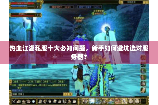 热血江湖私服十大必知问题,新手如何避坑选对服务器? 热血江湖私服十大必知问题,新手如何避坑选对服务器?