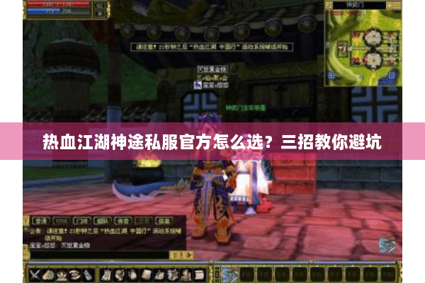 热血江湖神途私服官方怎么选?三招教你避坑 热血江湖神途私服官方怎么选?三招教你避坑