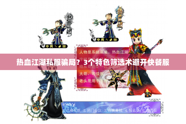 热血江湖私服骗局?3个特色筛选术避开快餐服 热血江湖私服骗局?3个特色筛选术避开快餐服