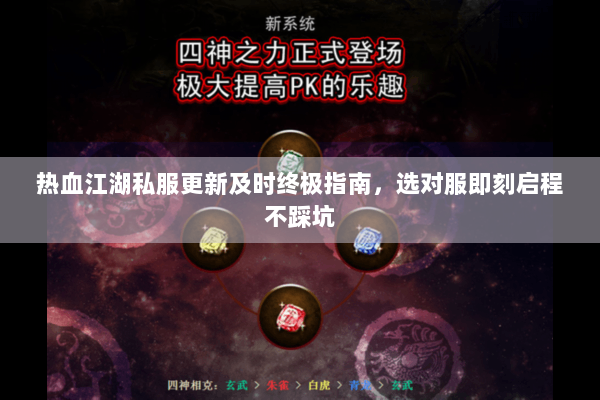 热血江湖私服更新及时终极指南，选对服即刻启程不踩坑