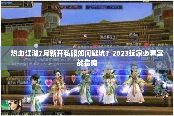 热血江湖7月新开私服如何避坑？2023玩家必看实战指南