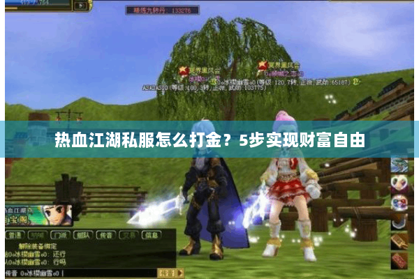 热血江湖私服怎么打金?5步实现财富自由 热血江湖私服怎么打金?5步实现财富自由