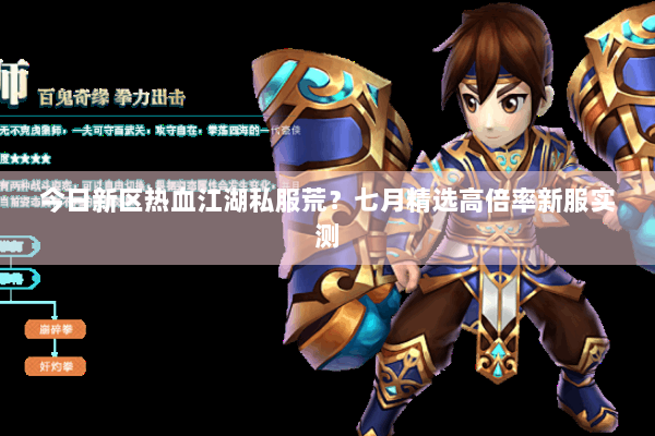 今日新区热血江湖私服荒?七月精选高倍率新服实测 今日新区热血江湖私服荒?七月精选高倍率新服实测
