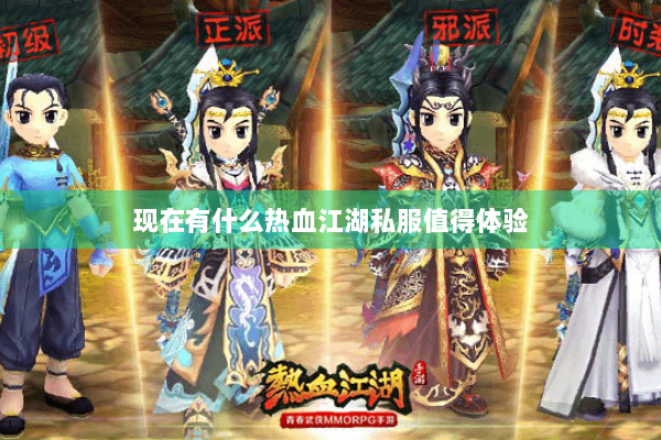 现在有什么热血江湖私服值得体验 现在有什么热血江湖私服值得体验