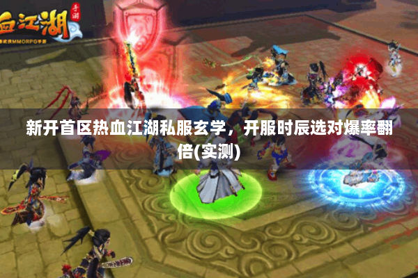 新开首区热血江湖私服玄学，开服时辰选对爆率翻倍(实测)
