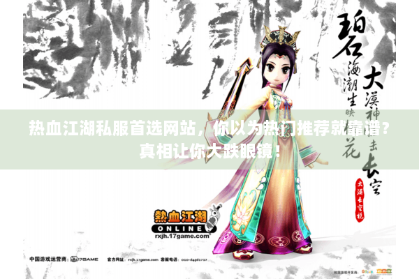 热血江湖私服首选网站，你以为热门推荐就靠谱？真相让你大跌眼镜！