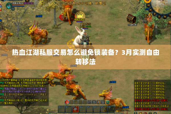 热血江湖私服交易怎么避免锁装备？3月实测自由转移法