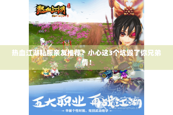 热血江湖私服亲友推荐?小心这3个坑毁了你兄弟情! 热血江湖私服亲友推荐?小心这3个坑毁了你兄弟情!