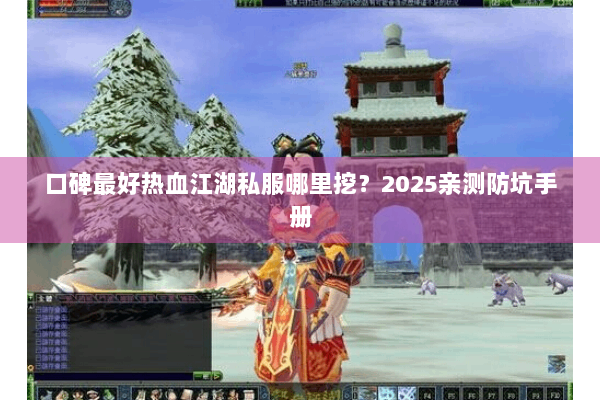 口碑最好热血江湖私服哪里挖？2025亲测防坑手册