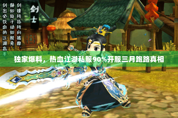 独家爆料，热血江湖私服90%开服三月跑路真相