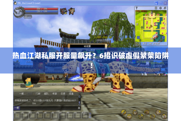 热血江湖私服开服量飙升?6招识破虚假繁荣陷阱! 热血江湖私服开服量飙升?6招识破虚假繁荣陷阱!