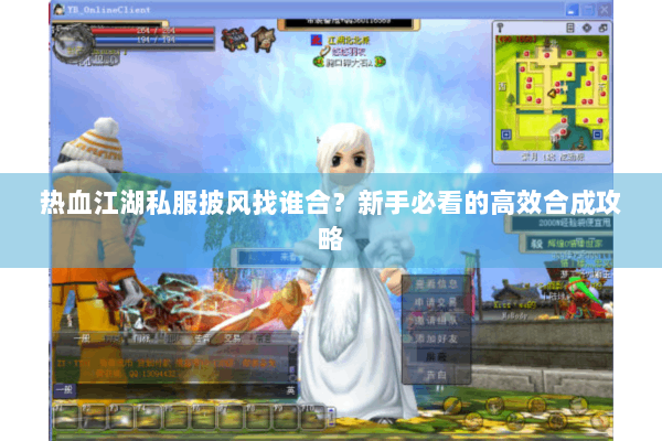 热血江湖私服披风找谁合？新手必看的高效合成攻略