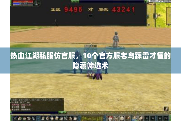 热血江湖私服仿官服，10个官方服老鸟踩雷才懂的隐藏筛选术