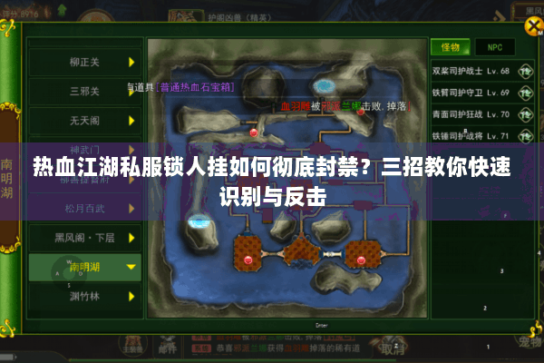 热血江湖私服锁人挂如何彻底封禁？三招教你快速识别与反击