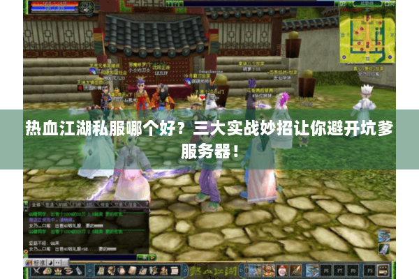 热血江湖私服哪个好?三大实战妙招让你避开坑爹服务器! 热血江湖私服哪个好?三大实战妙招让你避开坑爹服务器!