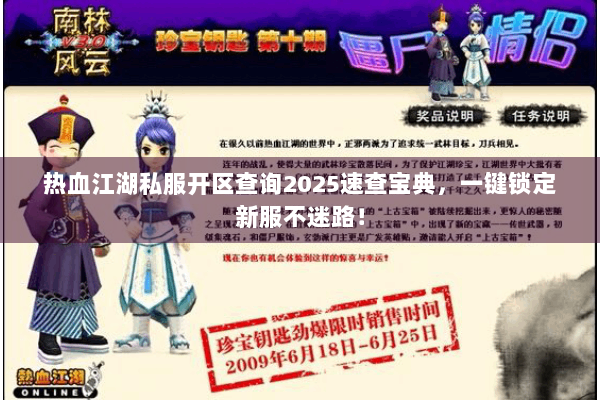 热血江湖私服开区查询2025速查宝典，一键锁定新服不迷路！
