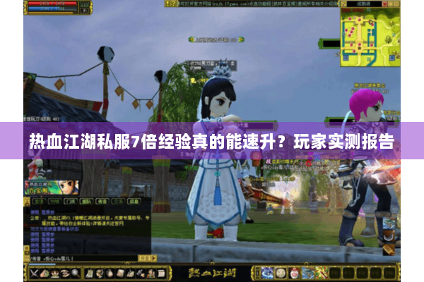 热血江湖私服7倍经验真的能速升？玩家实测报告