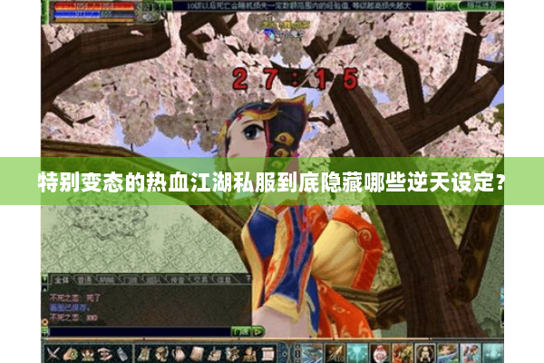 特别变态的热血江湖私服到底隐藏哪些逆天设定? 特别变态的热血江湖私服到底隐藏哪些逆天设定?