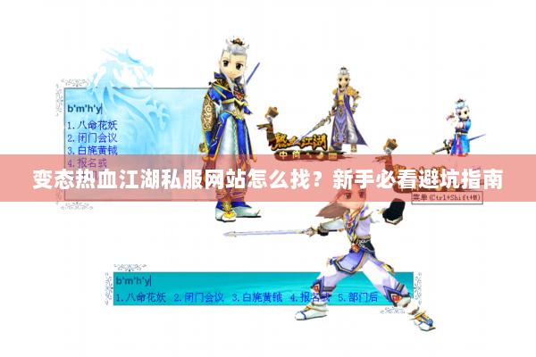 变态热血江湖私服网站怎么找?新手必看避坑指南 变态热血江湖私服网站怎么找?新手必看避坑指南