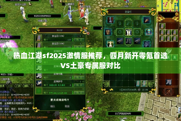 热血江湖sf2025激情服推荐，四月新开零氪首选VS土豪专属服对比