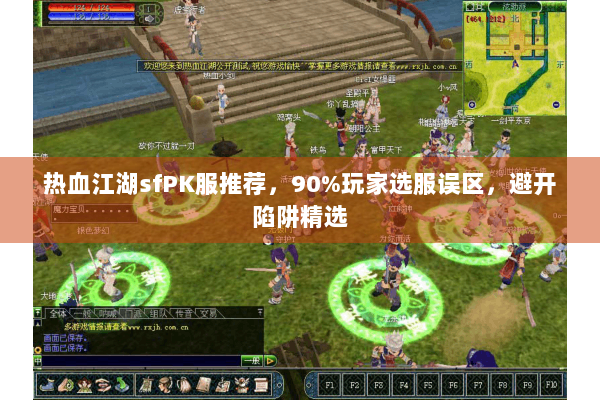 热血江湖sfPK服推荐,90%玩家选服误区,避开陷阱精选 热血江湖sfPK服推荐,90%玩家选服误区,避开陷阱精选